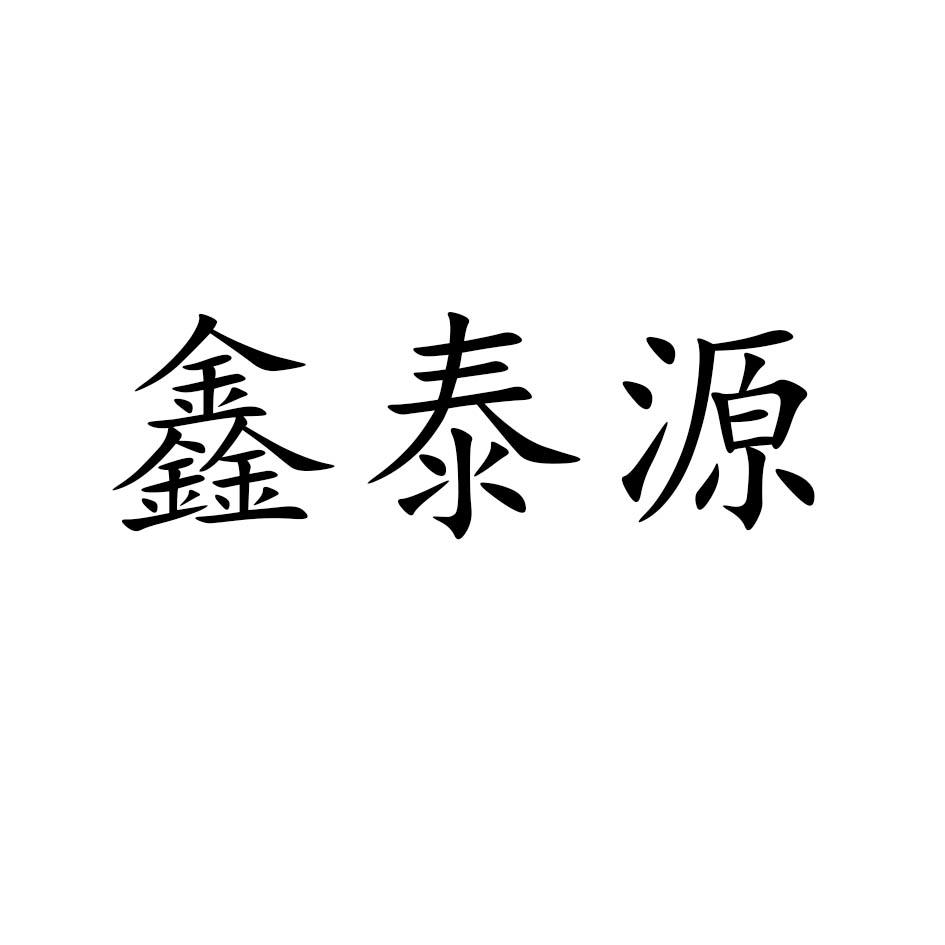 商标文字鑫泰源商标注册号 47815439,商标申请人山东鑫泰专用汽车制造