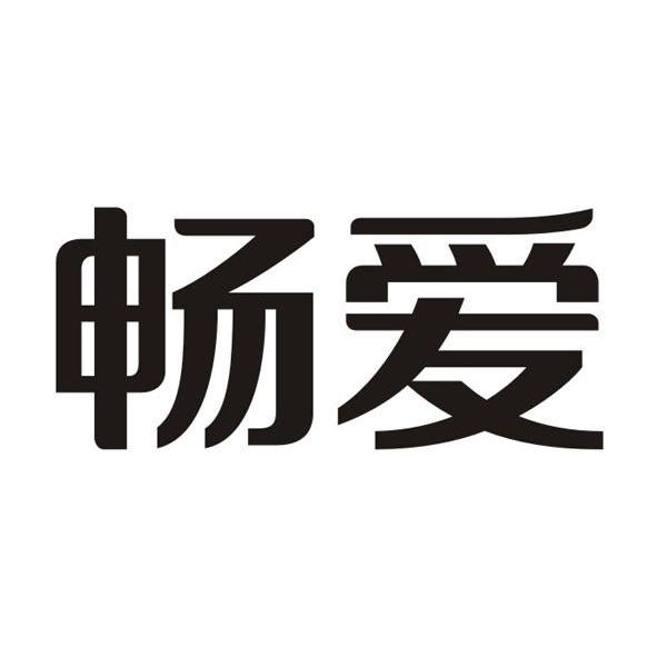 商标文字畅爱商标注册号 12909878,商标申请人陕西宝乐滋食品有限公司