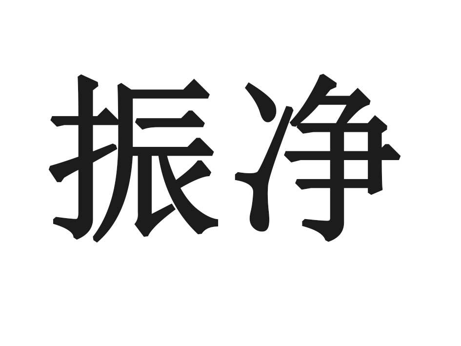 振净