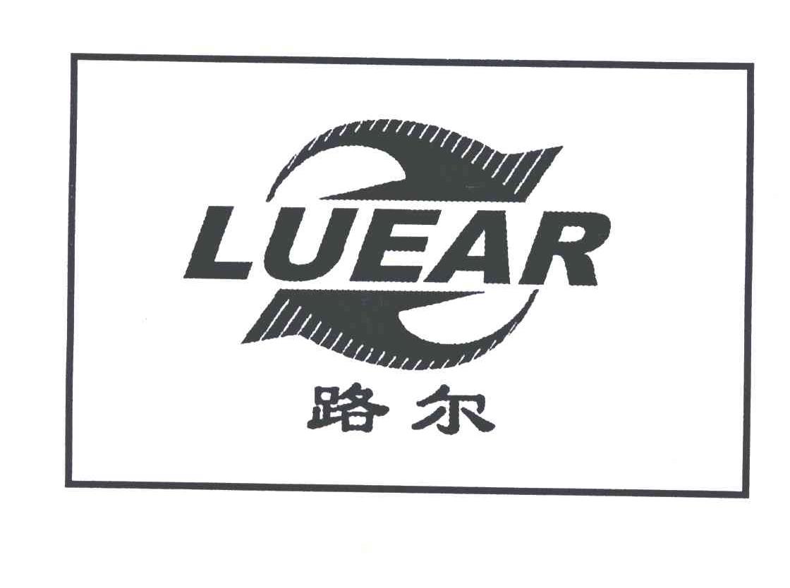 商标名称路尔;LUEAR商标注册号 4926612、商标申请人营口鸿大石化有限公司的商标详情 - 标库网商标查询