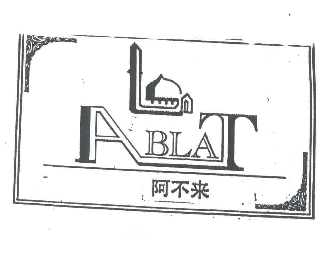 商标名称阿不来;ABLAT商标注册号 3747341、商标申请人阿不来提·尼牙孜的商标详情 - 标库网商标查询