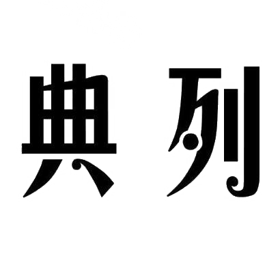 典列