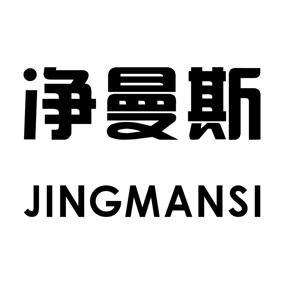 購買凈曼斯商標，優質11類-燈具空調商標買賣就上蜀易標商標交易平臺