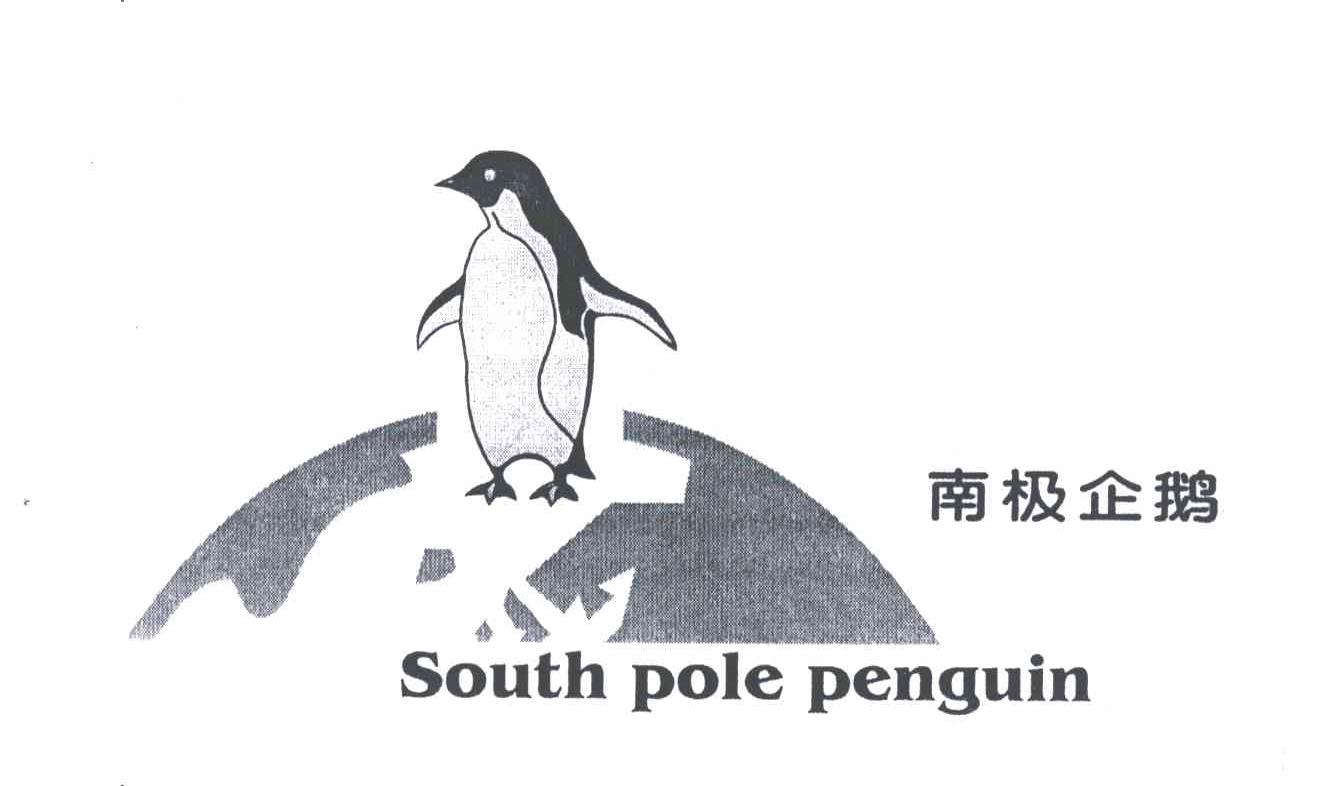 商标名称南极企鹅SOUTH POLE PENGUIN及图商标注册号 3021850、商标申请人嵊州市城关金攀来领呔织造厂的商标详情 - 标库网商标查询