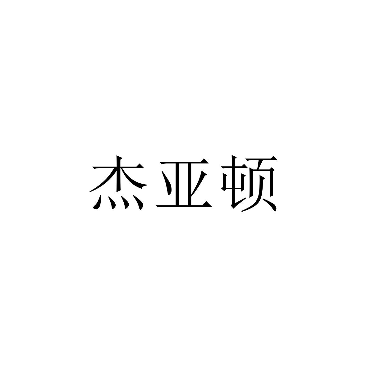 購買杰亞頓商標，優質42類-網站服務商標買賣就上蜀易標商標交易平臺