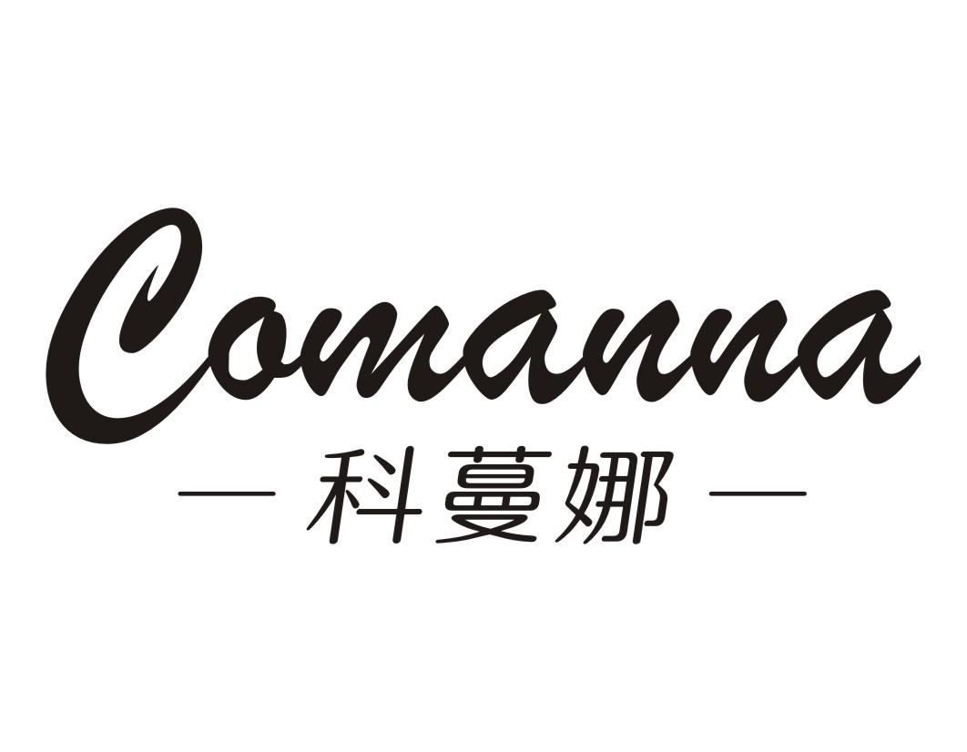 商标文字科蔓娜 comanna商标注册号 52666373,商标申请人石首市埃尔丁