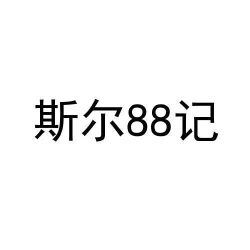 商标文字斯尔88记商标注册号 47403340,商标申请人北京斯尔教育科技