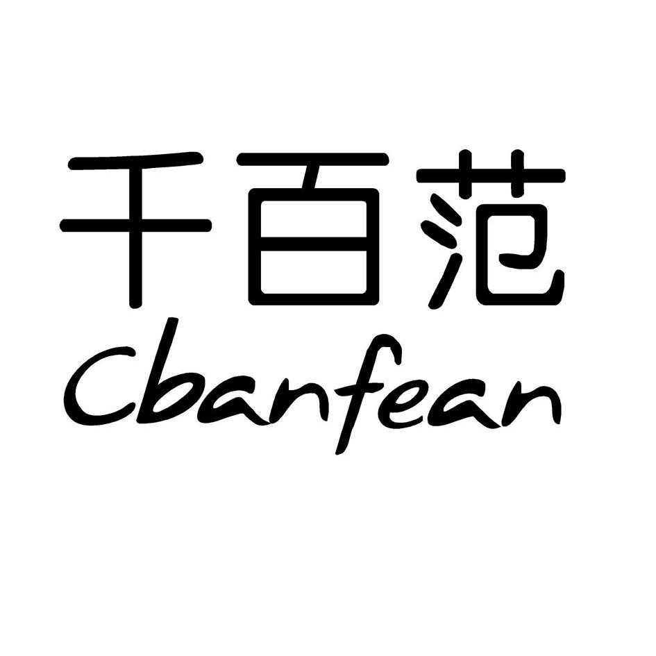 千百范 CBANFEAN