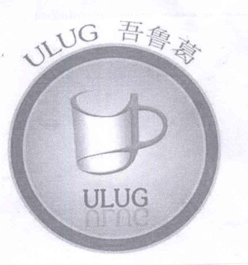 商标名称吾鲁葛 ULUG商标注册号 13327039、商标申请人阿布拉哈提·阿布拉江的商标详情 - 标库网商标查询