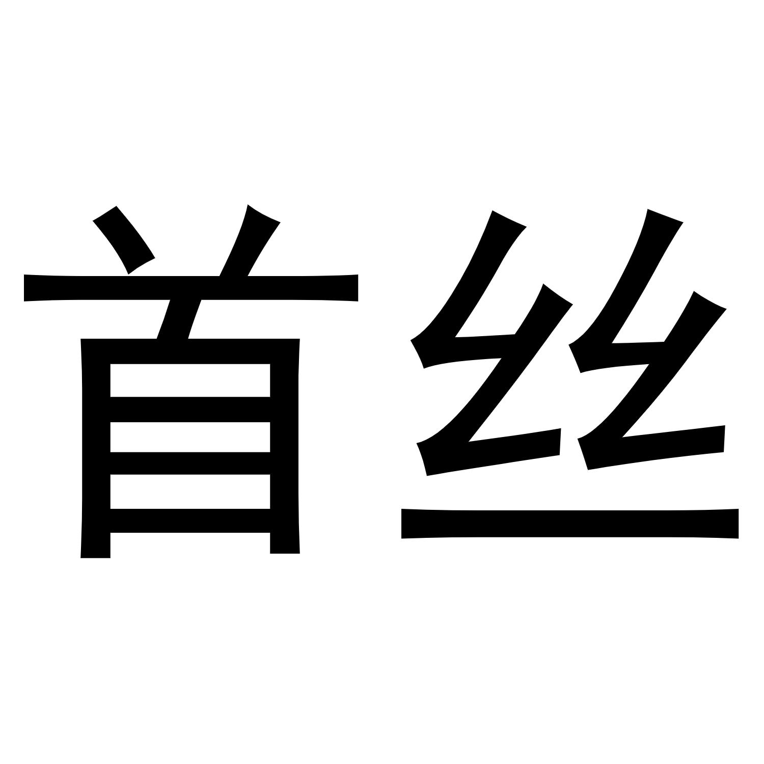 首丝