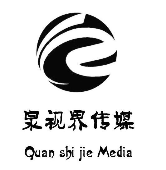 商标名称泉视界传媒 QUAN SHI JIE MEDIA商标注册号 10075575、商标申请人永春县泉视界文化传媒有限公司的商标详情 - 标库网商标查询