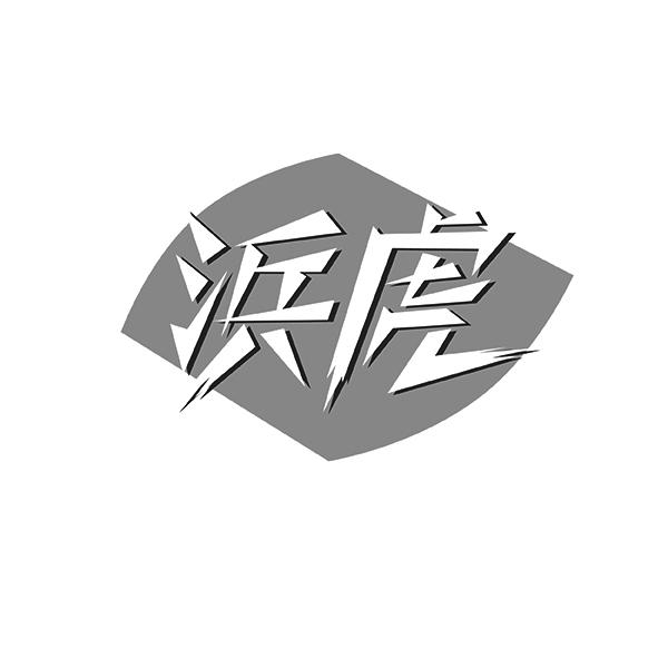 浜虎