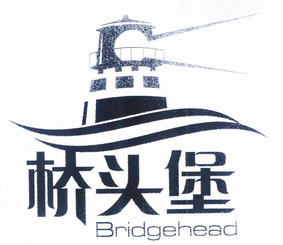 商标名称桥头堡 BRIDGEHEAD商标注册号 9808073、商标申请人云南省商标协会的商标详情 - 标库网商标查询