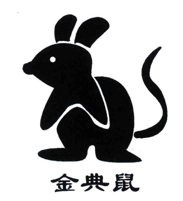 商标名称金典鼠商标注册号 4073683、商标申请人王贤敏的商标详情 - 标库网商标查询