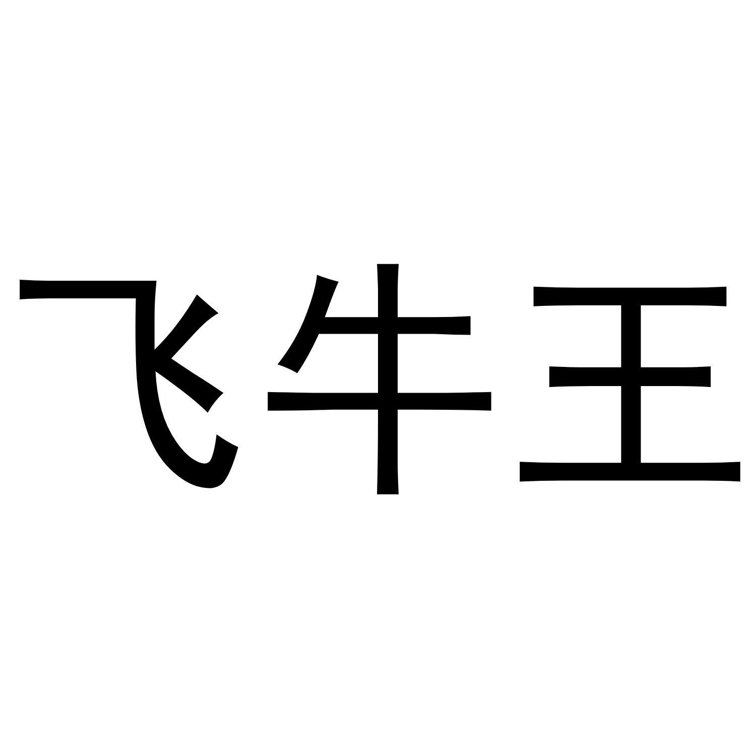 商标文字飞牛王商标注册号 49441632,商标申请人左金祥