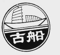 商标名称古船商标注册号 1088630、商标申请人沈阳泰华造漆厂的商标详情 - 标库网商标查询