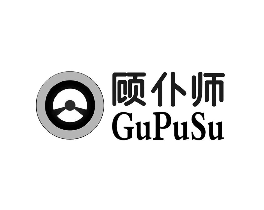 商标名称顾仆师 GUPUSU商标注册号 10310026、商标申请人福建全芯智能科技有限公司的商标详情 - 标库网商标查询