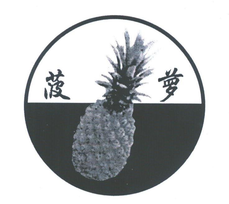 商标名称菠萝商标注册号 1766133、商标申请人张家港市东方橡塑制品有限公司的商标详情 - 标库网商标查询