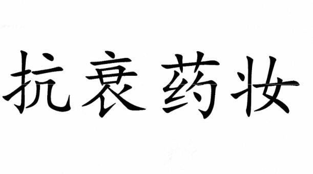 商标文字抗衰药妆商标注册号 48053627,商标申请人四川明欣药业有限