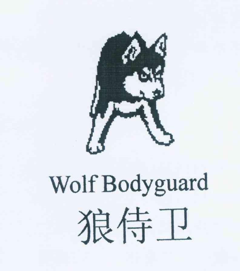 商标名称狼侍卫 WOLF BODYGUARD商标注册号 12052398、商标申请人陈文雄的商标详情 - 标库网商标查询