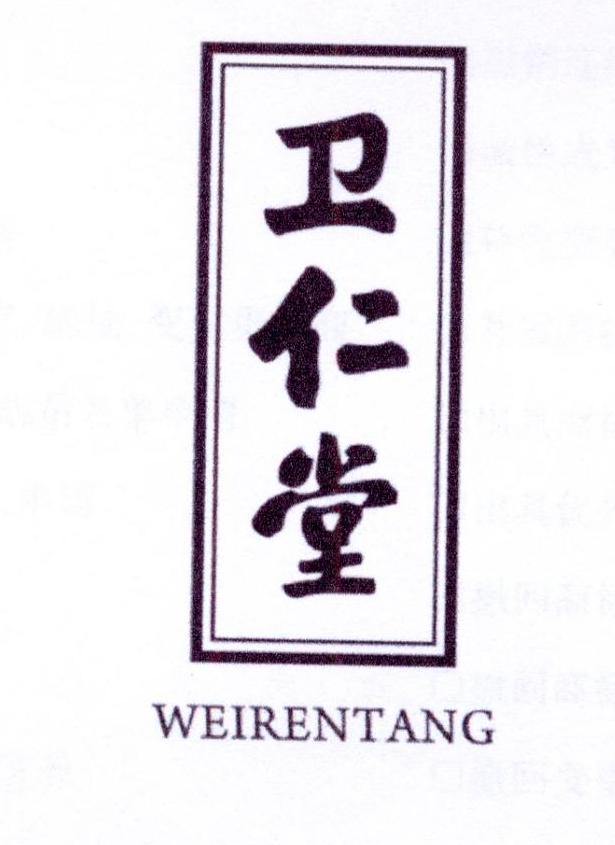 购买卫仁堂商标，优质3类-日化用品商标买卖就上蜀易标商标交易平台