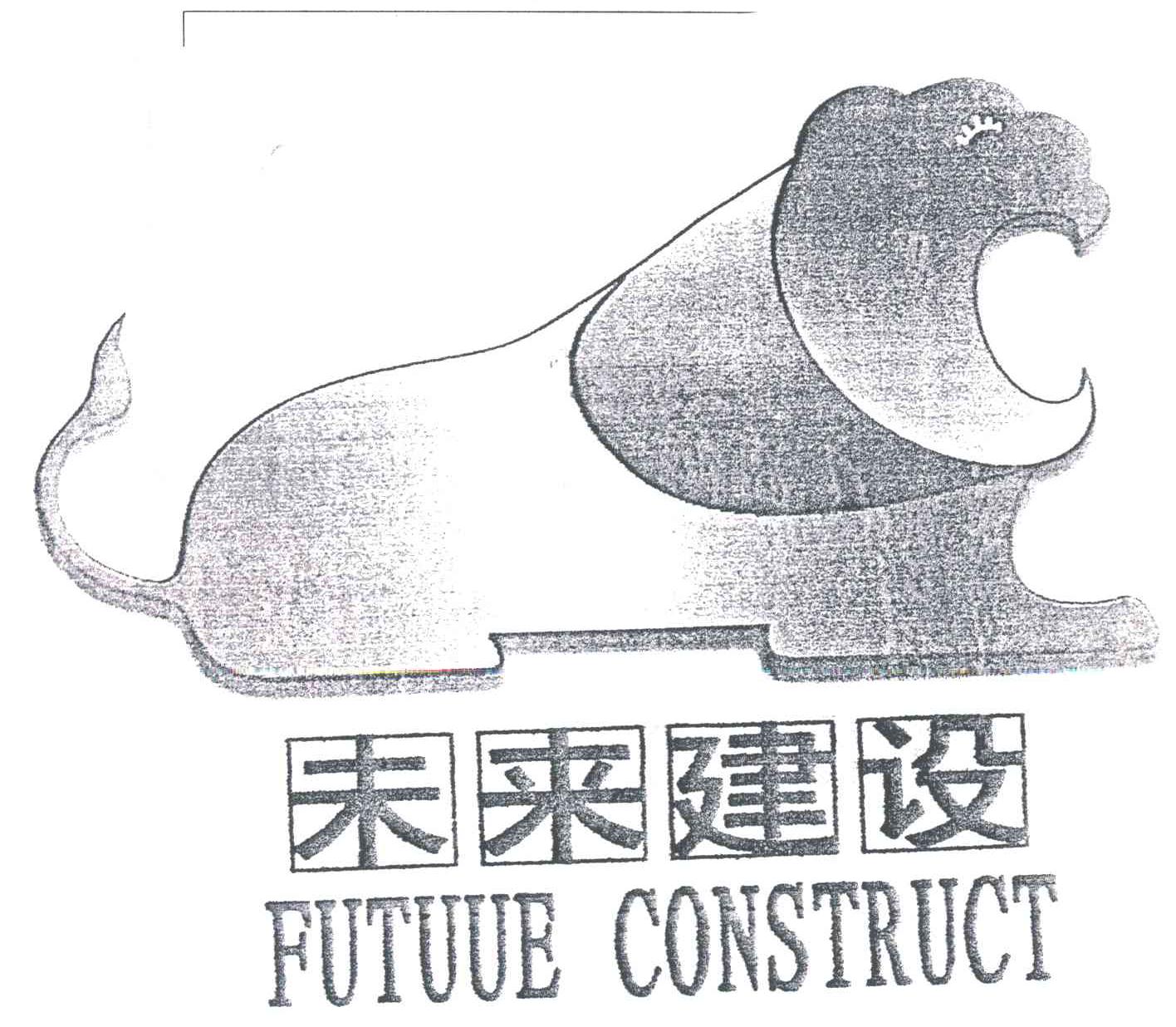 商标名称未来;FUTURE商标注册号 3030424、商标申请人未来建设集团有限公司的商标详情 - 标库网商标查询