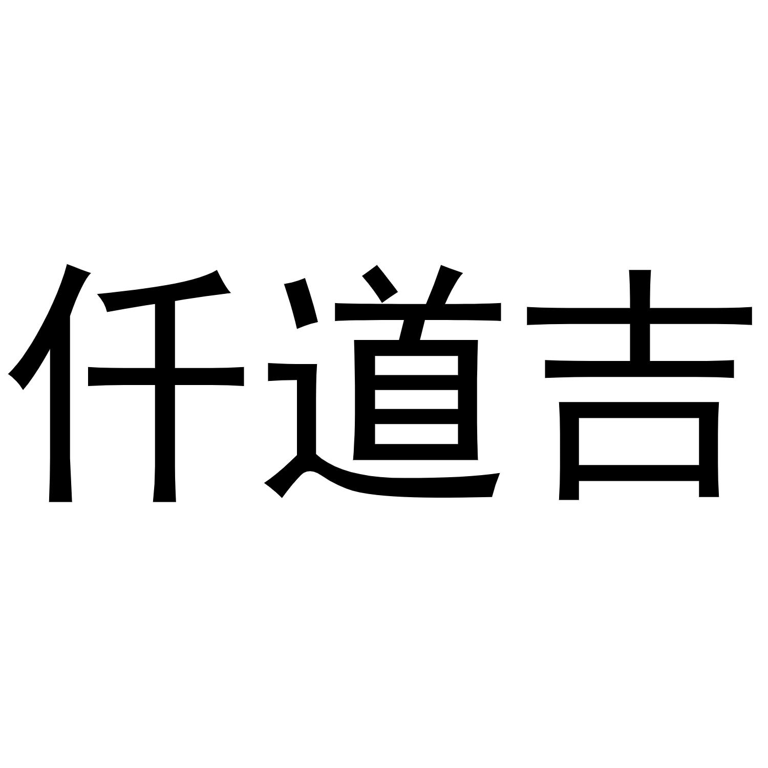 仟道吉