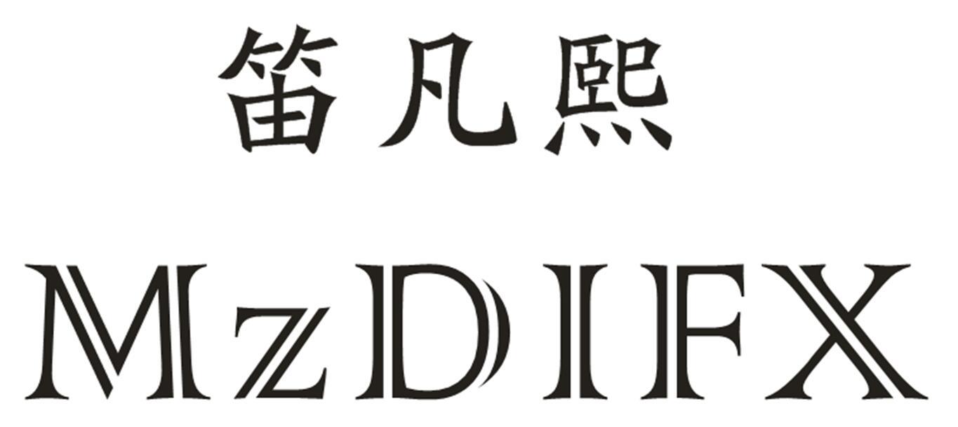 商标文字笛凡熙 mzdifx商标注册号 19937851,商标申请人东莞市铭展