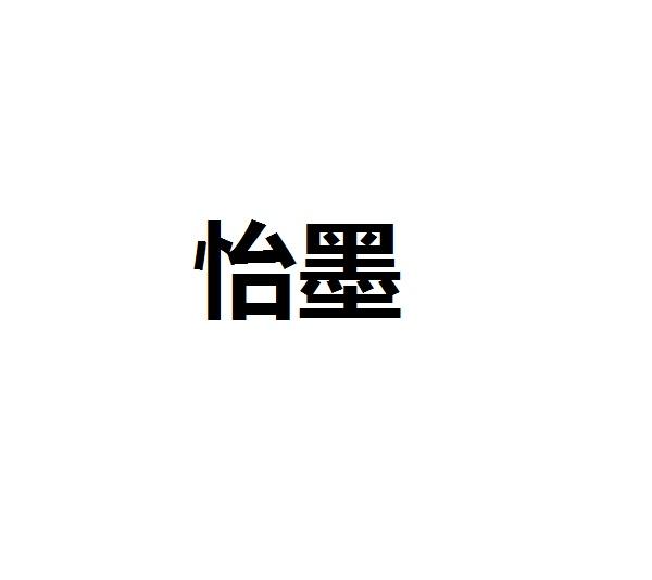 怡墨