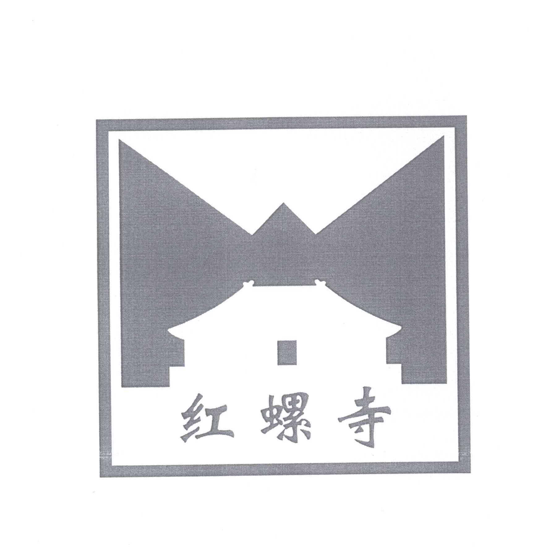 商标名称红螺寺商标注册号 13843505、商标申请人北京红螺寺旅游开发有限公司的商标详情 - 标库网商标查询