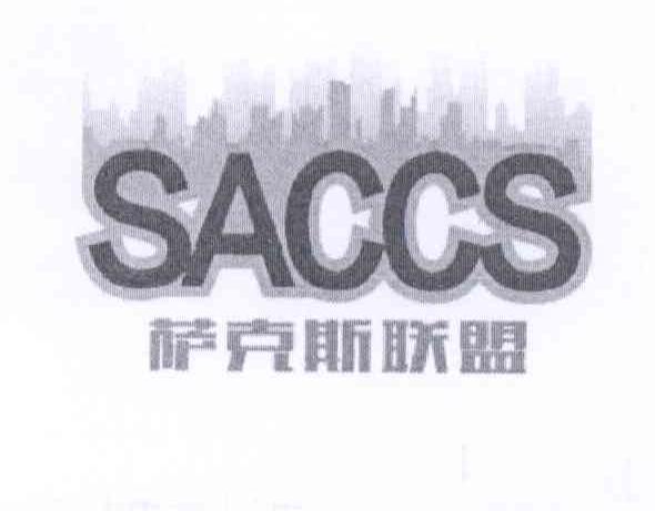 商标名称萨克斯联盟 SACCS商标注册号 14250600、商标申请人北京乐语通信科技有限公司的商标详情 - 标库网商标查询