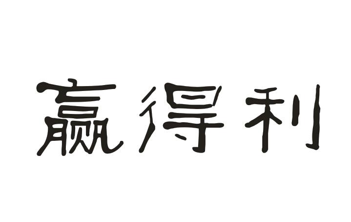 赢得利