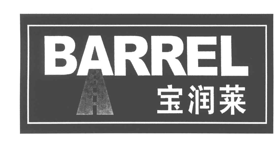 商标名称宝润莱;BARREL商标注册号 4401819、商标申请人宝润莱（大连）化学技术有限公司的商标详情 - 标库网商标查询
