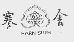 商标名称寒舍   HARN SHEH商标注册号 1079987、商标申请人同乐千禧私人有限公司的商标详情 - 标库网商标查询