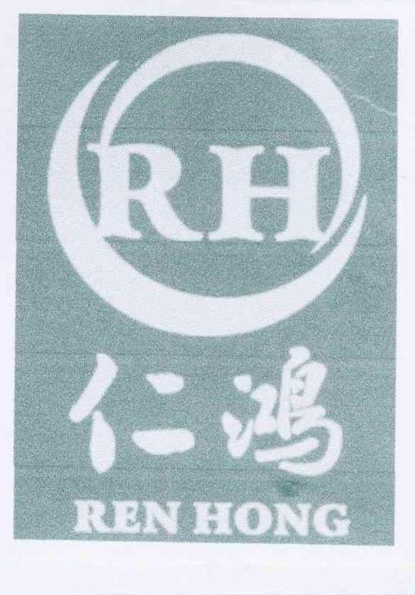 商标名称仁鸿 RH商标注册号 10621061、商标申请人王仁鸿的商标详情 - 标库网商标查询