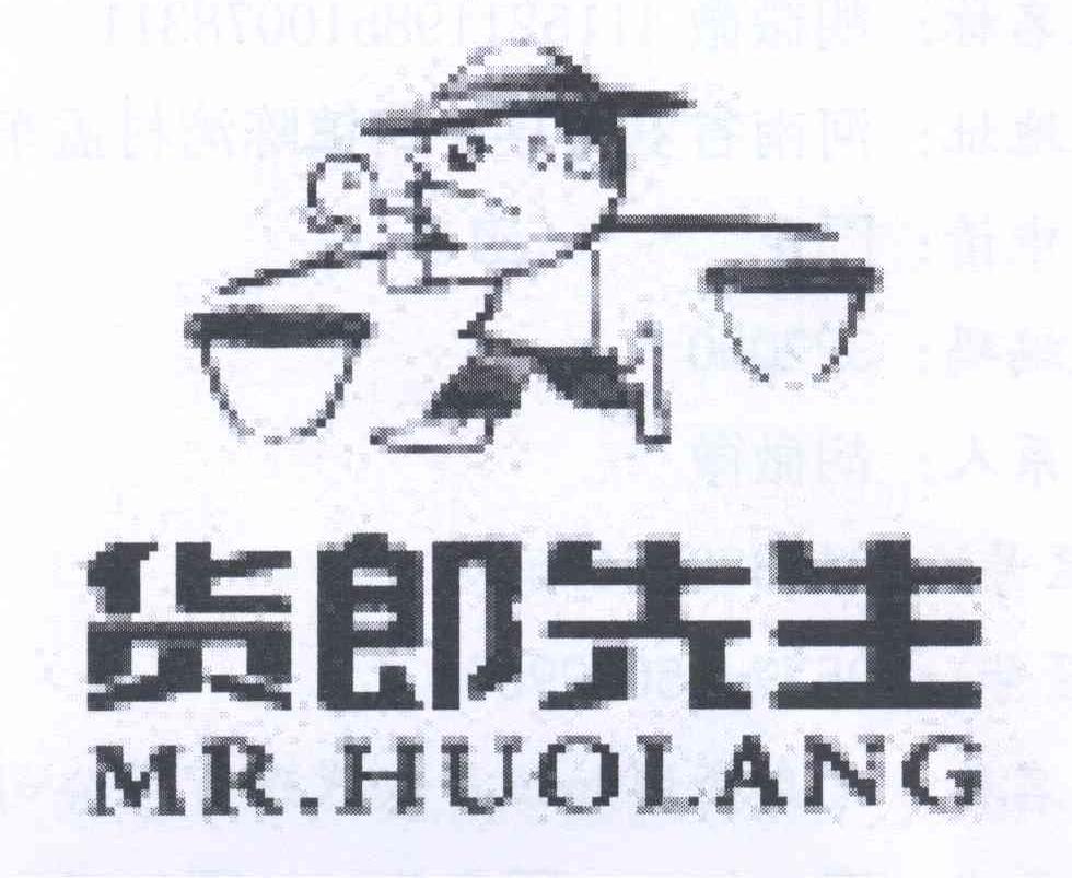 商标名称货郎先生 MR.HUOLANG商标注册号 13599075、商标申请人胡微微的商标详情 - 标库网商标查询