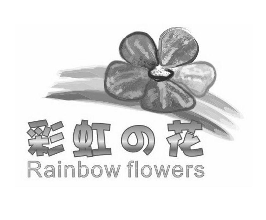 商标名称彩虹之花 RAINBOW FLOWERS商标注册号 11682721、商标申请人佛山市彩鸿之花园林科技有限公司的商标详情 - 标库网商标查询