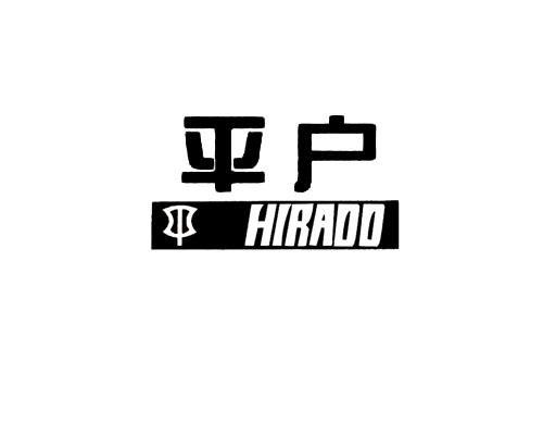 商标名称平户 HIRADO商标注册号 11164890、商标申请人上海丹羽机械设备有限公司的商标详情 - 标库网商标查询