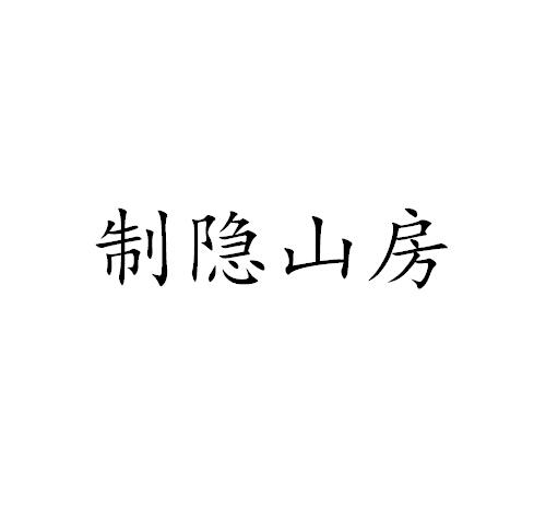商标文字制隐山房商标注册号 46672187,商标申请人杭州雅制文化艺术