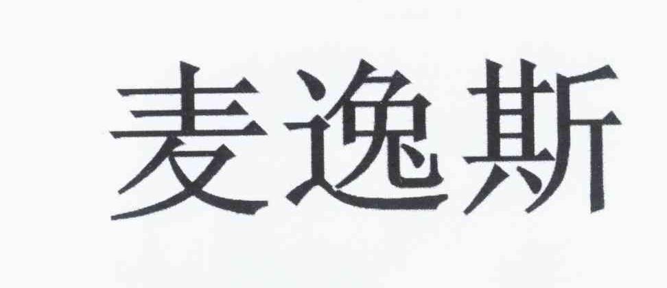 商标文字麦逸斯商标注册号 12128485,商标申请人许中柳的商标详情