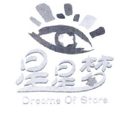 商标名称星星梦  DREAMS OF STARS商标注册号 14476932、商标申请人央视动漫集团有限公司的商标详情 - 标库网商标查询