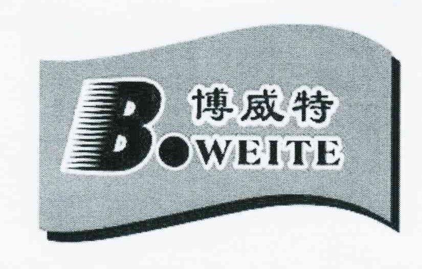 商标名称博威特;BWEITE商标注册号 10635216、商标申请人山东联宇胶业有限公司的商标详情 - 标库网商标查询