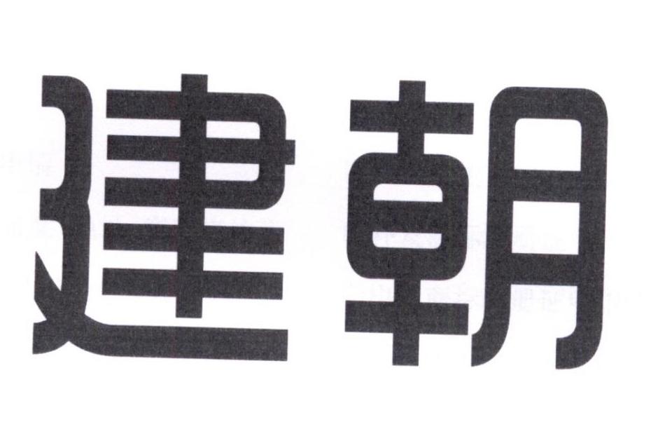 建朝