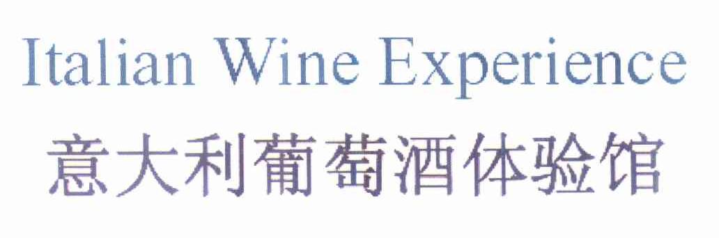 商标名称意大利葡萄酒体验馆 ITALIAN WINE EXPERIENCE商标注册号 10197773、商标申请人伊尔麦卡斯泰罗股份公司的商标详情 - 标库网商标查询
