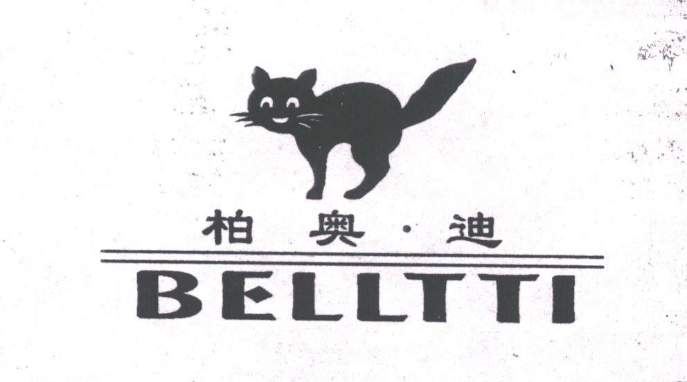 商标名称柏奥迪;BELLTTI商标注册号 1807016、商标申请人北京卡巴奇皮具制品有限公司的商标详情 - 标库网商标查询