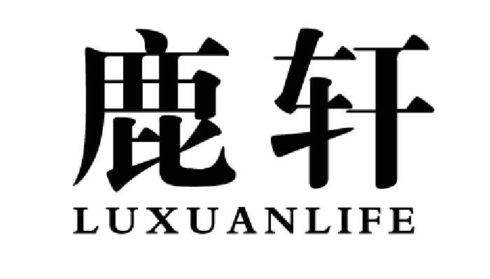 鹿轩  LUXUANLIFE