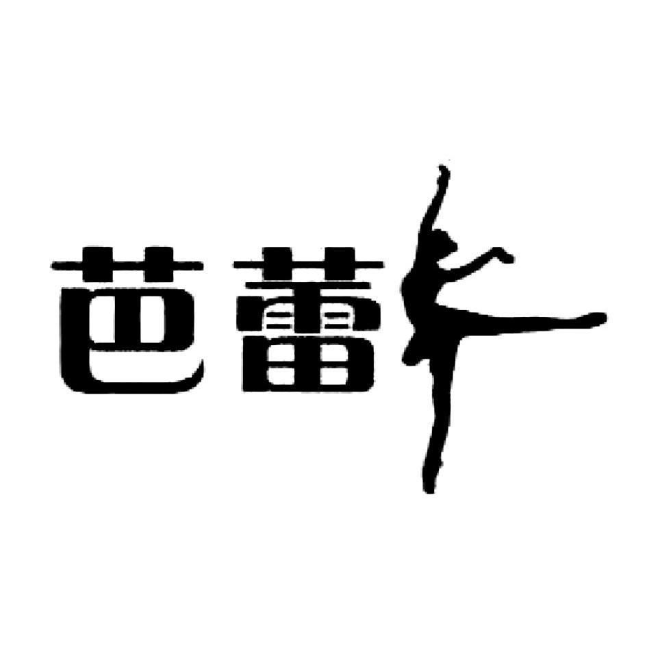 商标名称芭蕾商标注册号 12557826、商标申请人广州缤纷园艺有限公司的商标详情 - 标库网商标查询