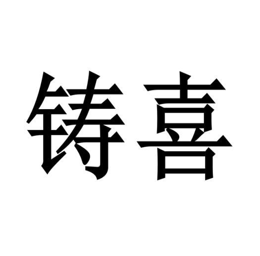 购买铸喜商标，优质40类-材料加工商标买卖就上蜀易标商标交易平台