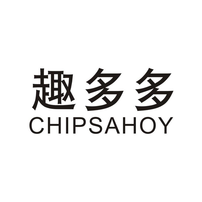 趣多多 CHIPSAHOY