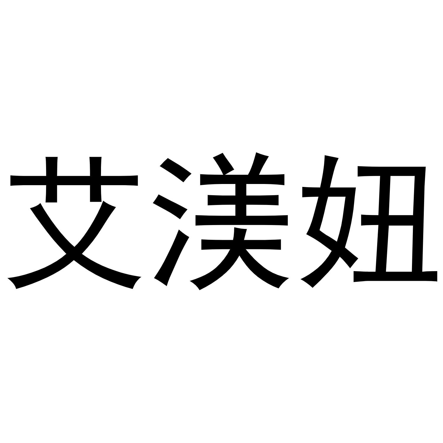 商标文字艾渼妞商标注册号 60233280,商标申请人邵帅的商标详情 标